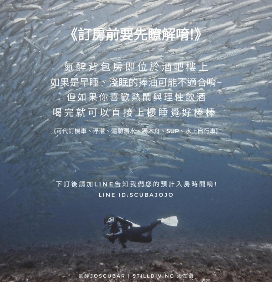 氮醉潜水酒吧旅宿 小琉球 外观 照片